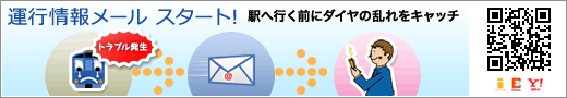 運行情報メール スタート!駅へ行く前にダイヤの乱れをキャッチ