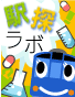 駅探ラボ