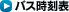 �o�X�����\