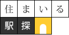 住まいる駅探
