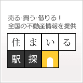 住まいる駅探
