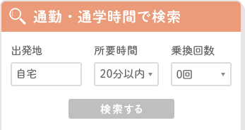 通勤・通学時間で検索