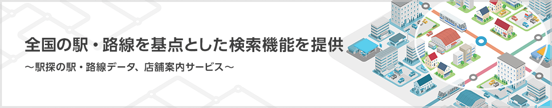 駅・路線を基点とした検索機能をご提供 ～駅探の駅・路線データ、店舗案内サービス～ 