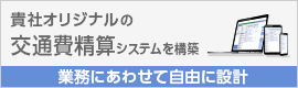 交通費精算・通勤費計算