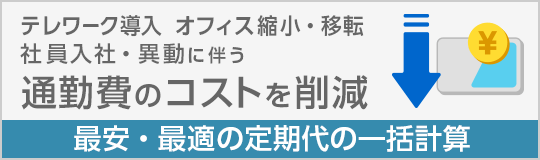 通勤定期まとめて計算サービス