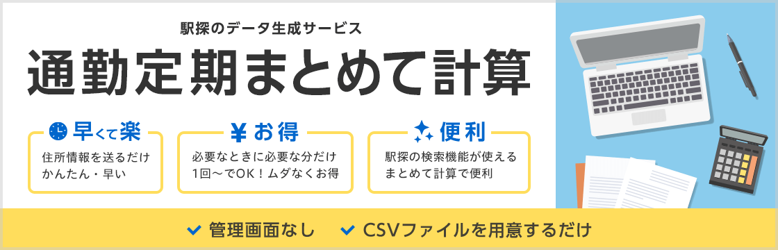 駅探のデータ生成サービス 通勤定期まとめて計算