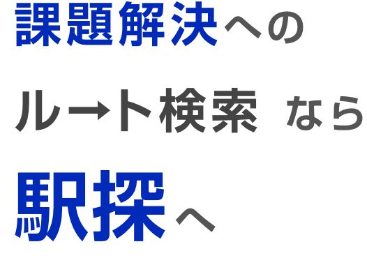 課題解決へのルート検索なら駅探へ