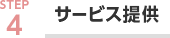 STEP4 サービスご提供