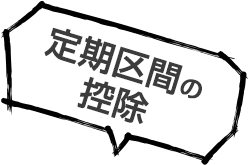 定期区間の控除