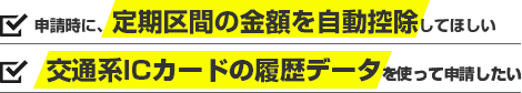 申請時に、定期区間の金額を自動控除してほしい。交通系ICカードの履歴データを使って申請したい