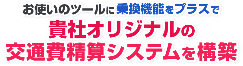 貴社オリジナルの交通費精算システムを構築